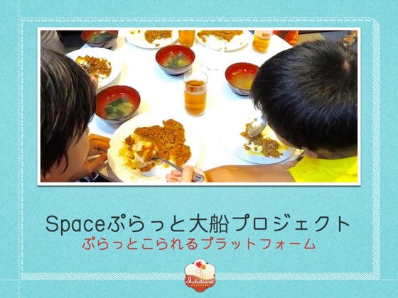 貧困・孤立…困難を抱える子どもたちを支援するSpaceぷらっと大船プロジェクト