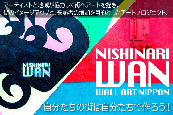 西成ウォールアートニッポン（西成WAN）～アセラズ クサラズ