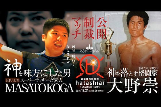 異業種格闘技戦 HATASHIAIを実現させ、クリスマスイブに革命を起こし