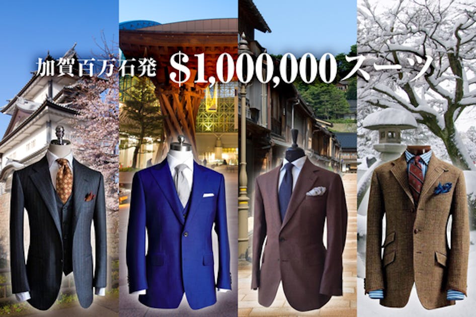『$1,000,000スーツ』で加賀百万石・金沢からオーダースーツ新時代を築く！