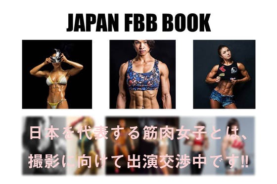 筋肉女子写真集 Japan Fbb Book 製作プロジェクト Campfire キャンプファイヤー