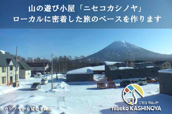 北海道 ニセコに 山の遊び小屋 ゲストハウス ニセコカシノヤ を作ります Campfire キャンプファイヤー