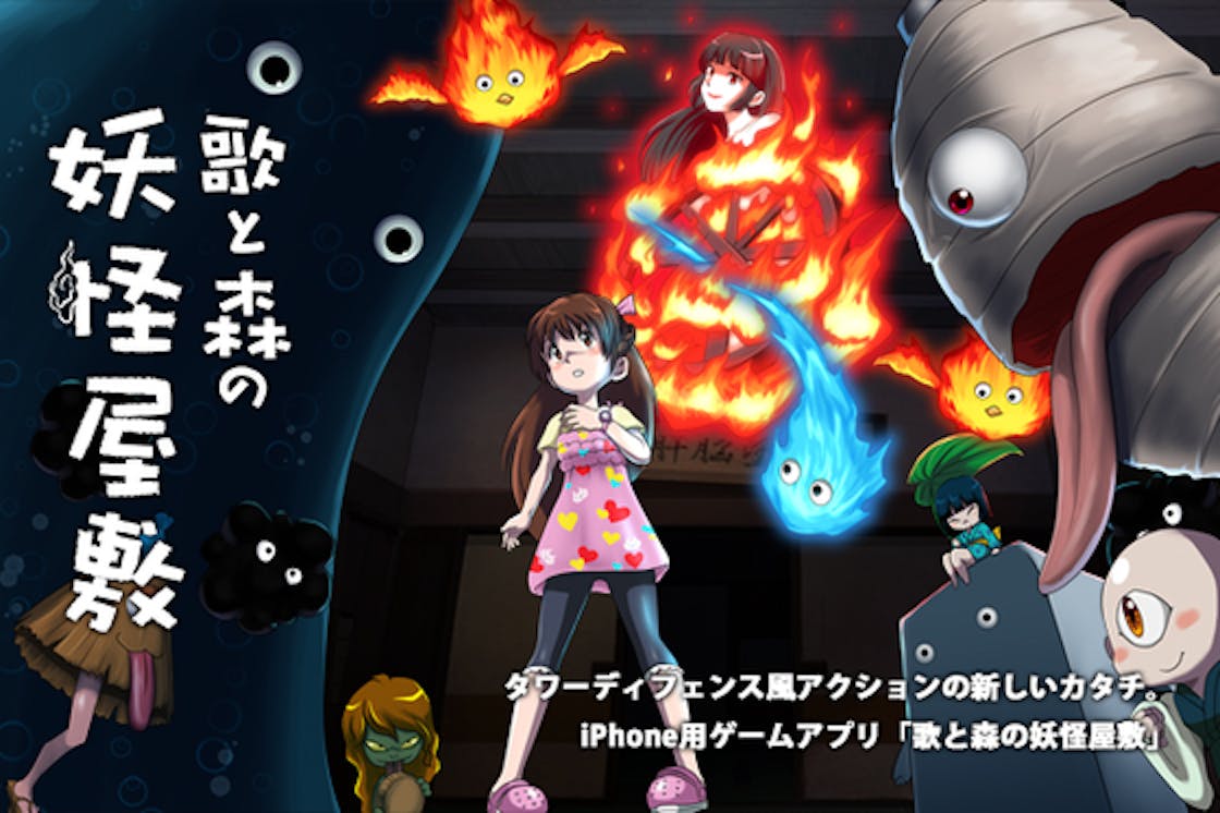 妖怪達と力を合わせて少女を守れ ゲーム 歌と森の妖怪屋敷 告知支援プロジェクト Campfire キャンプファイヤー