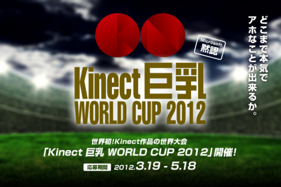 世界初 Kinectの世界大会 Kinect 巨乳 World Cup 12 開催 Campfire キャンプファイヤー