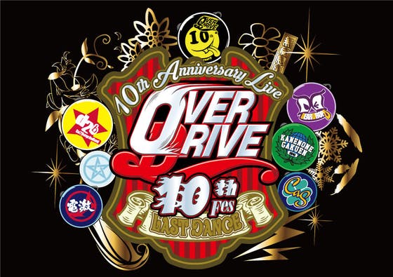 OVERDRIVE 10th FES ～LAST DANCE～ フリーライブ計画 - CAMPFIRE