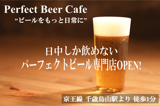 昼間しか飲めない パーフェクトビール専門店 Pb Cafe をopen Campfire キャンプファイヤー