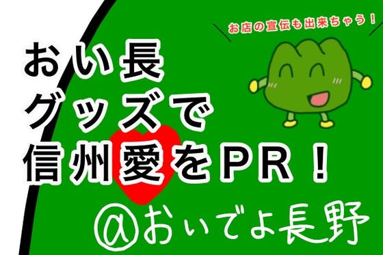 おいでよ長野がオリジナルグッズを制作して信州をprするプロジェクト の支援者一覧 Campfire キャンプファイヤー