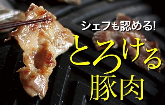 飲みたい ほど 軽やかで とろけるような芳醇な脂 最高級の豚肉 32 豚 Campfire キャンプファイヤー