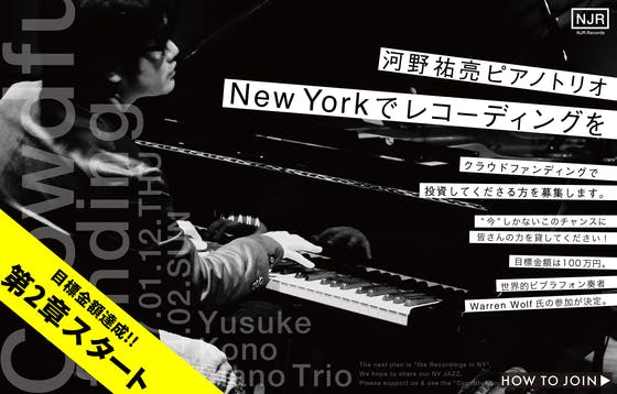 河野祐亮ピアノトリオ New Yorkでレコーディングを