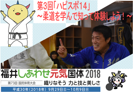 第3回「ハピスポ14」～柔道を学んで知って体験しよう 