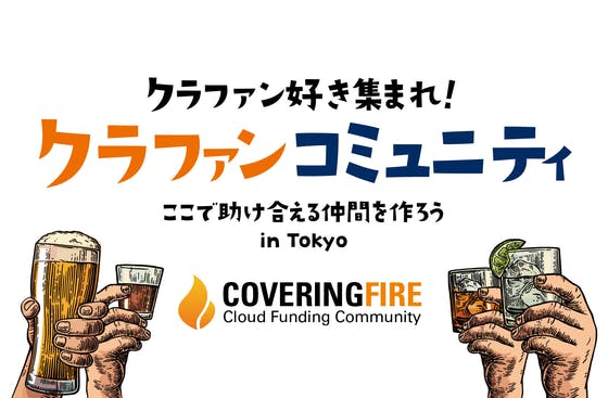 クラファンコミュニティ「COVERING FIRE」助け合える仲間を作ろう！！