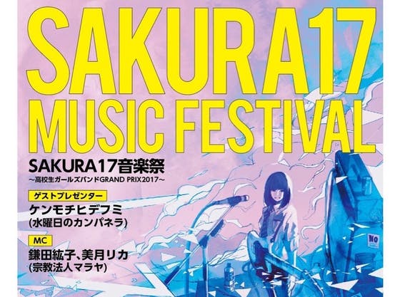 Sakura17音楽祭 高校生ガールズバンドの大会 今後も継続開催したい Campfire キャンプファイヤー