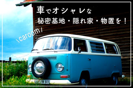 廃車前の車を再利用 秘密基地 隠れ家 物置等を作る会社caroomを起業したい Campfire キャンプファイヤー