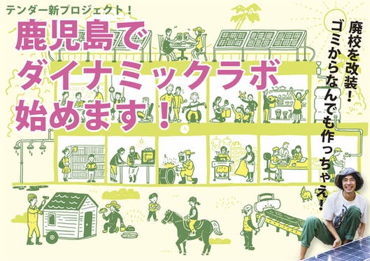 鹿児島の廃校に、家も作れる日本最大のファブラボ「ダイナミックラボ」を作る！　CAMPFIRE　(キャンプファイヤー)