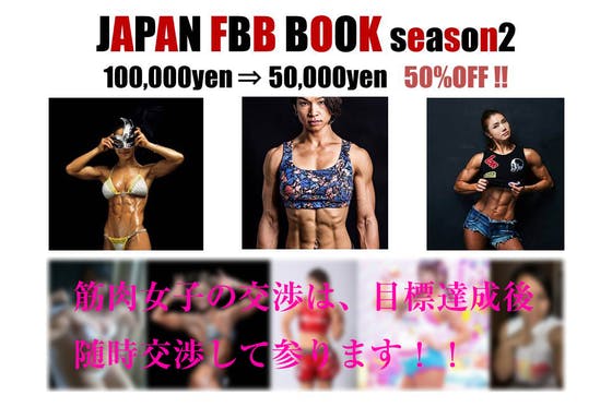 筋肉女子写真集 Japan Fbb Book 製作プロジェクト Season2 Campfire キャンプファイヤー