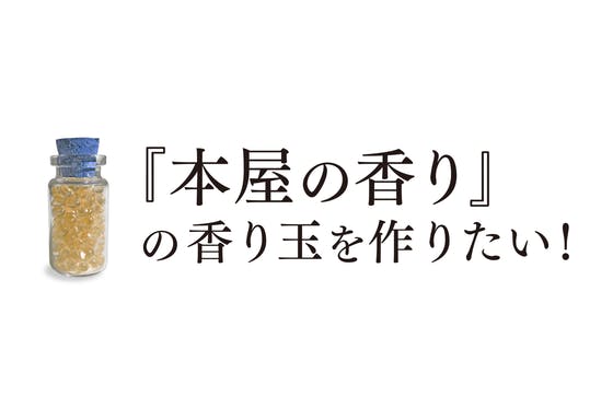 本屋の香り の香り玉を作りたい Campfire キャンプファイヤー