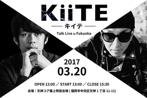 KiiTE」 西野亮廣 × 石川涼 スペシャルトークライブ - CAMPFIRE