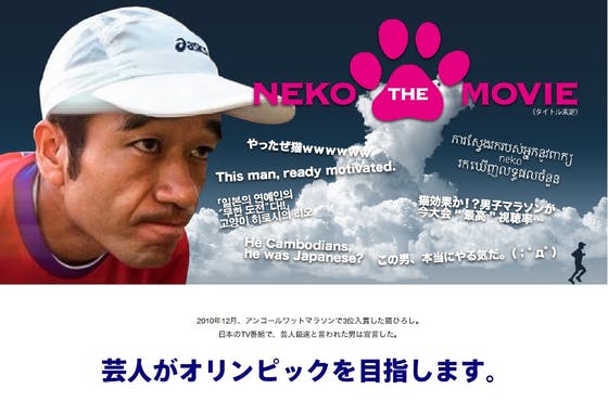 NEKO THE MOVIE】「猫ひろし」のオリンピックへの挑戦を映画化