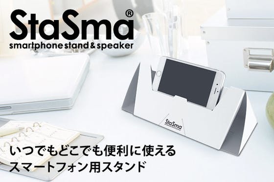 スマホをもっと便利に 快適に 折り畳めるスマホスタンド Stasma スタスマ Campfire キャンプファイヤー