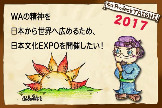 WAの精神を日本から世界へ広めるため、日本文化EXPOを開催したい WAの精神を日本から世界へ広めるため、日本文化EXPOを開催したい