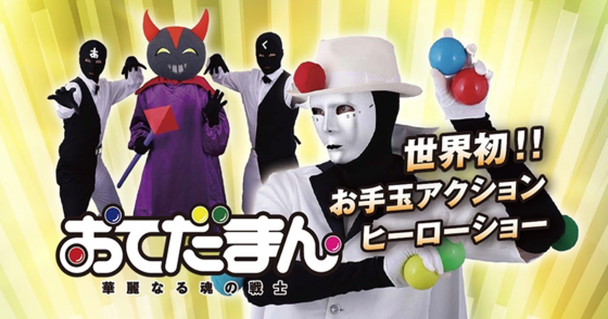 おてだまん》にこだま&DVDを制作し、お手玉を世の中にもっと浸透させ 