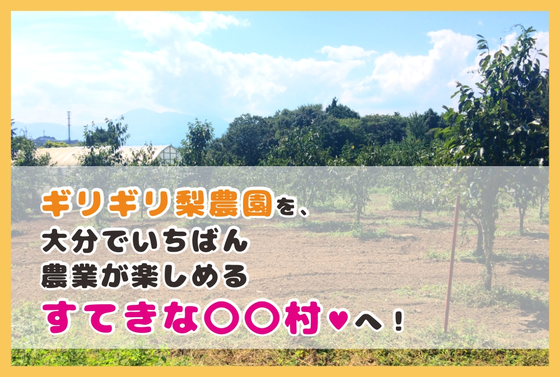 ギリギリ梨農園を 大分でいちばん農業が楽しめるすてきな 村 へ Campfire キャンプファイヤー