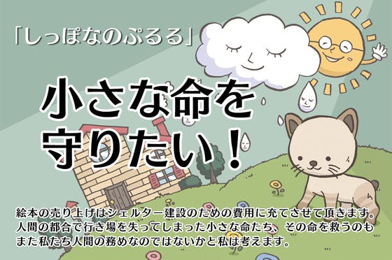 行き場のない可哀そうな動物たちを救うために 絵本を出版して応援したい Campfire キャンプファイヤー