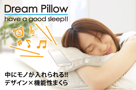スマホ世代にオススメしたい！中に手やモノが入れられる枕／ドリーム