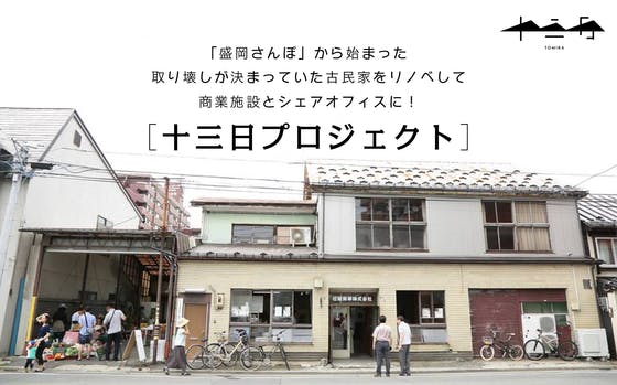 古民家をリノベしカフェやシェアオフィスを もっと盛岡が素敵になる複合施設をつくる Campfire キャンプファイヤー