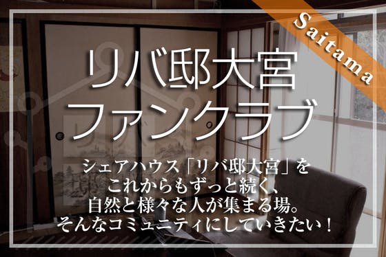 月980円でイベント開ける！現代の駆け込み寺シェアハウス、リバ邸大宮ファンクラブ CAMPFIREコミュニティ