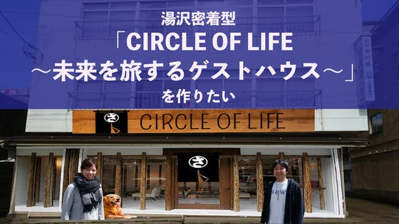 湯沢密着型 Circle Of Life 未来を旅するゲストハウス を作りたい Campfire キャンプファイヤー