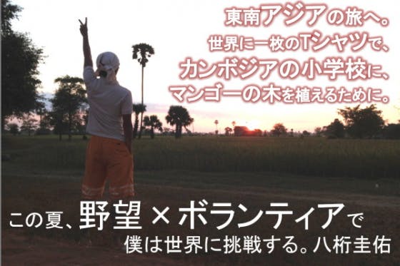 オリジナルtシャツを広めて カンボジアの小学校にマンゴーの木を植えるプロジェクト Campfire キャンプファイヤー