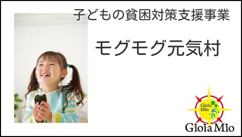 家族団らん を復活させたい 子どもの貧困対策支援事業 モグモグ元気村 Campfire キャンプファイヤー