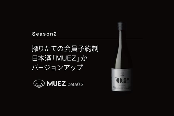 活動報告一覧 - 【Season2】搾りたての会員予約制 日本酒「MUEZ」がバージョンアップ - CAMPFIRE (キャンプファイヤー)