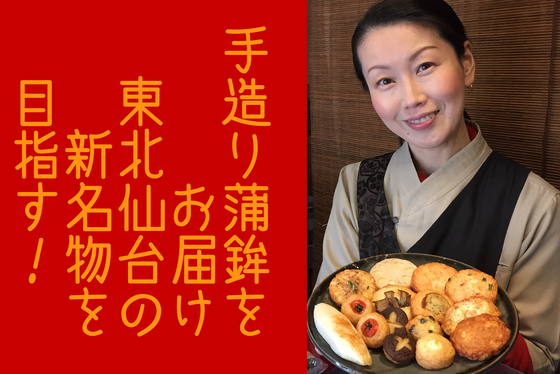 東北仙台の新名物に こだわりの手造り蒲鉾を全国の皆様へ Campfire キャンプファイヤー