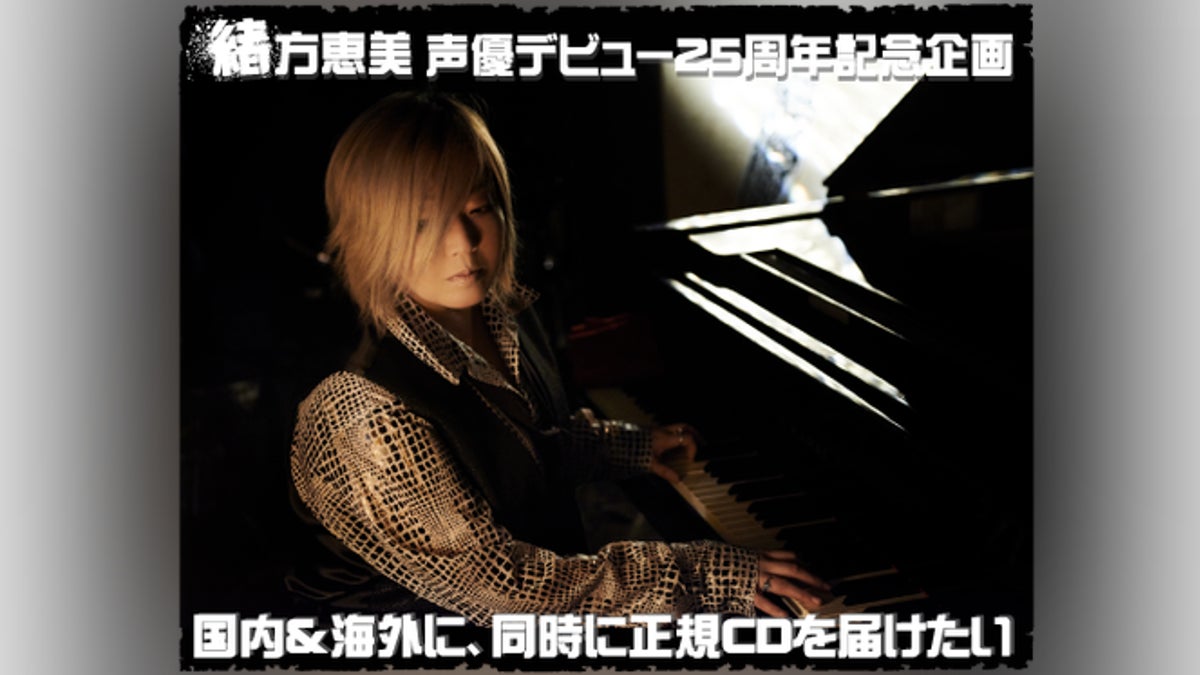 緒方恵美、声優デビュー25周年記念企画】国内&海外、同時に正規CDを 緒方恵美、声優デビュー25周年記念企画】国内&海外、同時に正規CDを