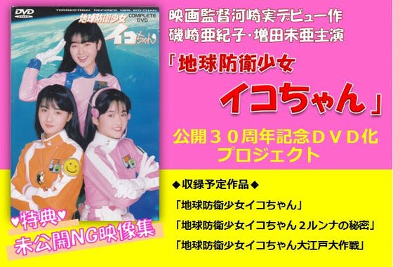 河崎実監督デビュー作「地球防衛少女イコちゃん」30周年記念DVD化プロジェクト