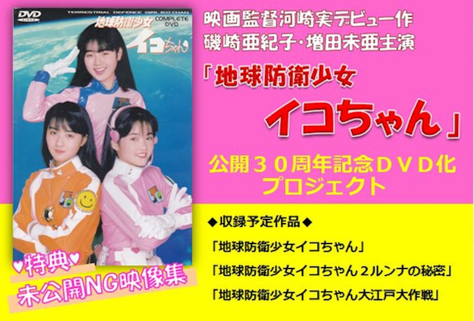 河崎実監督デビュー作「地球防衛少女イコちゃん」30周年記念DVD 