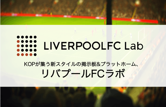 リバプールfcを 日本一応援するのが楽しい欧州サッカークラブ にしたい Campfire キャンプファイヤー