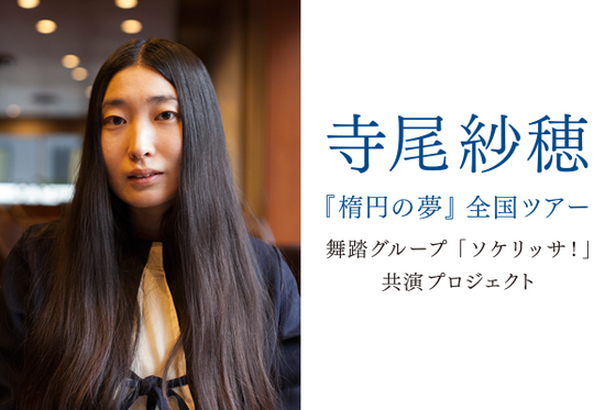 寺尾紗穂 『楕円の夢』全国ツアー 舞踏グループ「ソケリッサ!」共演