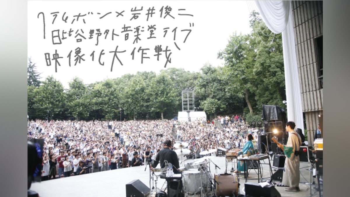 クラムボン×岩井俊二「日比谷野外音楽堂ライブ」映像化大作戦 クラムボン×岩井俊二「日比谷野外音楽堂ライブ」映像化大作戦