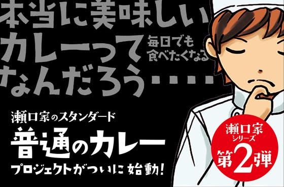 瀬口家のスタンダード 普通のカレー レトルト化 プロジェクト Campfire キャンプファイヤー