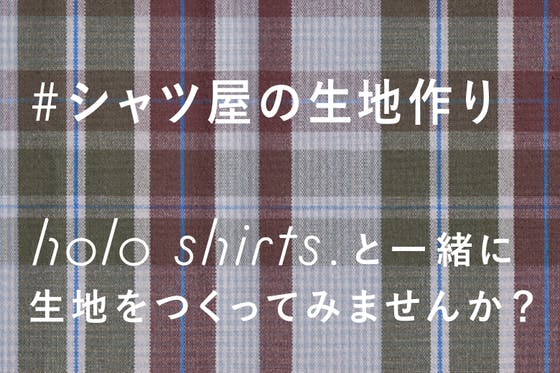 小さなシャツ屋の生地作り どこにもなかったチェック柄を作りましょう Campfire キャンプファイヤー