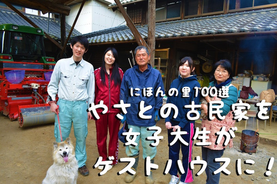 にほんの里100選 やさとの古民家を女子大生がゲストハウスに Campfire キャンプファイヤー