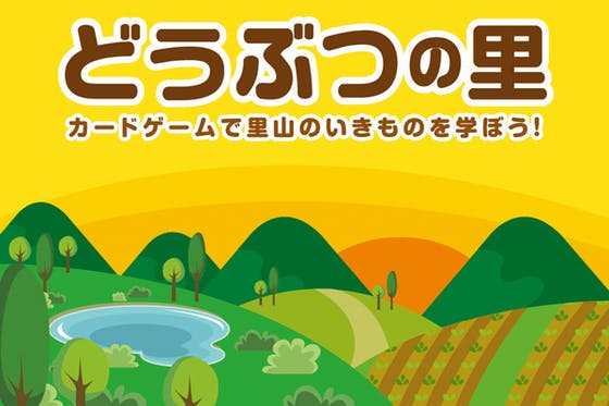 カードゲーム どうぶつの里 で子供たちに里山の自然や生き物を知ってほしい Campfire キャンプファイヤー