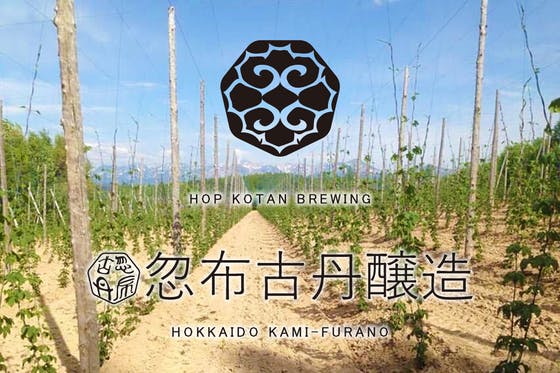 北海道・上富良野で、地ホップ100％の超希少クラフトビールをつくる