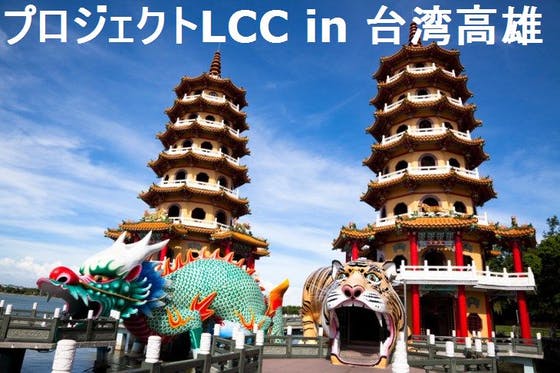 Lccプロジェクト In 台湾高雄 ナンパツアー Campfire キャンプファイヤー