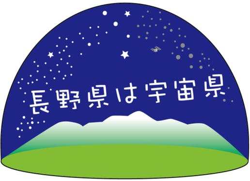 本日で最終日 長野県は宇宙県サマー スタンプラリー イベント Campfire キャンプファイヤー