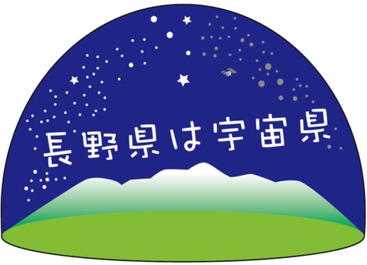 CAMPFIRE　「長野県は宇宙県」サマー・スタンプラリー・イベントを実施したい！　(キャンプファイヤー)