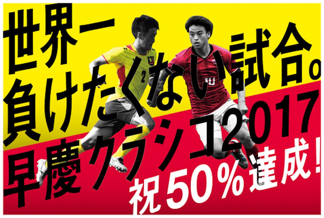 世界一負けたくない試合 早慶クラシコ17をみんなで盛り上げよう Campfire キャンプファイヤー 世界一負けたくない試合 早慶クラシコ17をみんなで盛り上げよう Campfire キャンプファイヤー